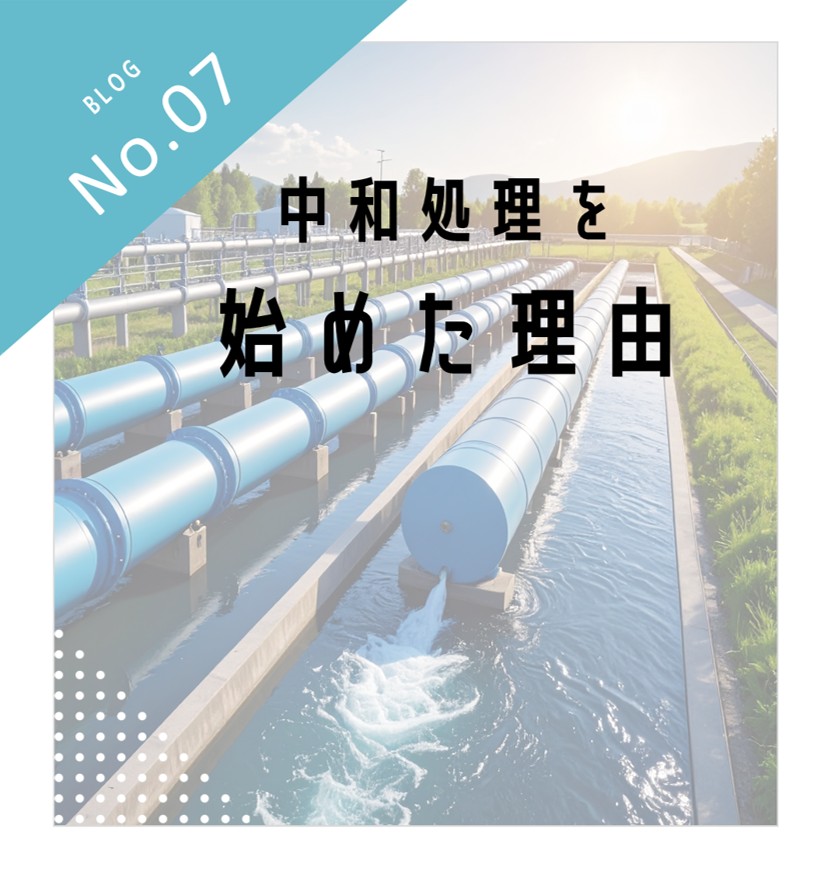 中和処理を始めた理由